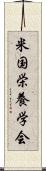 米国栄養学会 Scroll