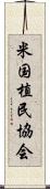 米国植民協会 Scroll