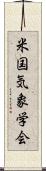 米国気象学会 Scroll