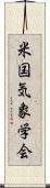 米国気象学会 Scroll