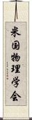 米国物理学会 Scroll