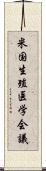 米国生殖医学会議 Scroll