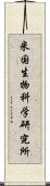 米国生物科学研究所 Scroll