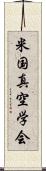 米国真空学会 Scroll