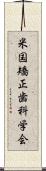 米国矯正歯科学会 Scroll