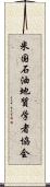 米国石油地質学者協会 Scroll
