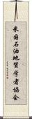 米国石油地質学者協会 Scroll