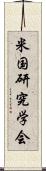 米国研究学会 Scroll