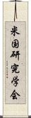 米国研究学会 Scroll