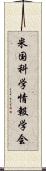 米国科学情報学会 Scroll