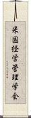 米国経営管理学会 Scroll