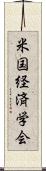 米国経済学会 Scroll