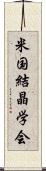 米国結晶学会 Scroll