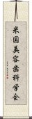 米国美容歯科学会 Scroll