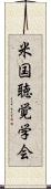 米国聴覚学会 Scroll