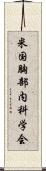 米国胸部内科学会 Scroll