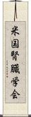 米国腎臓学会 Scroll