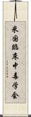 米国臨床中毒学会 Scroll