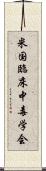 米国臨床中毒学会 Scroll