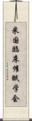 米国臨床催眠学会 Scroll