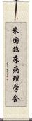 米国臨床病理学会 Scroll