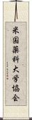 米国薬科大学協会 Scroll