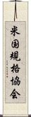 米国規格協会 Scroll