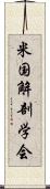 米国解剖学会 Scroll