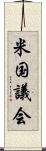 米国議会 Scroll