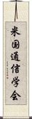 米国通信学会 Scroll