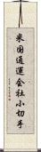 米国通運会社小切手 Scroll