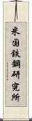 米国鉄鋼研究所 Scroll