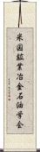 米国鉱業冶金石油学会 Scroll