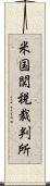 米国関税裁判所 Scroll
