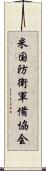 米国防衛軍備協会 Scroll