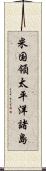 米国領太平洋諸島 Scroll