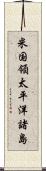 米国領太平洋諸島 Scroll