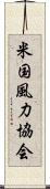 米国風力協会 Scroll