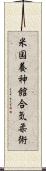 U.S. Yoshinkan Aiki-Jiu Scroll