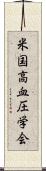 米国高血圧学会 Scroll