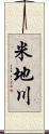 米地川 Scroll