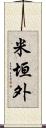 米垣外 Scroll