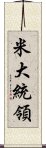 米大統領 Scroll
