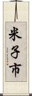 米子市 Scroll