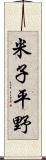 米子平野 Scroll