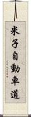 米子自動車道 Scroll