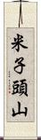 米子頭山 Scroll