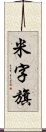 米字旗 Scroll