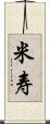 米寿 Scroll