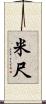 米尺 Scroll